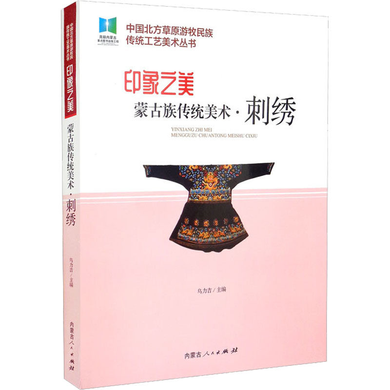 印象之美·刺绣乌力吉 编9787204165919书籍\/杂志\/报纸/艺术/设计