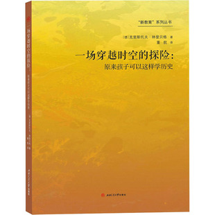 报纸 家庭教育 德 董航 译9787564369774书籍 著 原来孩子可以这样史 克里斯托夫·林登贝格 育儿书籍 一场穿越时空 杂志 探险