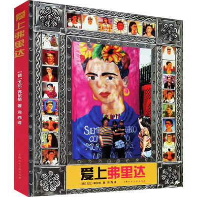 爱上弗里达(德)戈比·弗伦格9787558617157书籍\/杂志\/报纸/艺术/绘画（新）