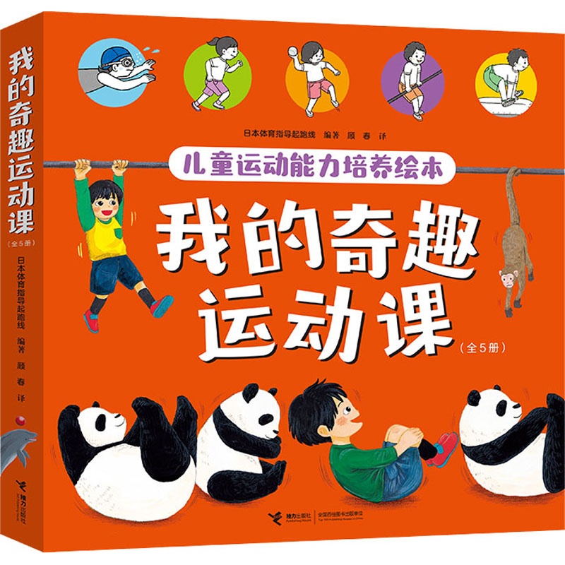 我的奇趣运动课(全5册)日本体育指导起跑线 编 顾春 译 (日)田笼纪子,(日)月冈裕美子,(日)大木亚希子 等 绘9787544872591