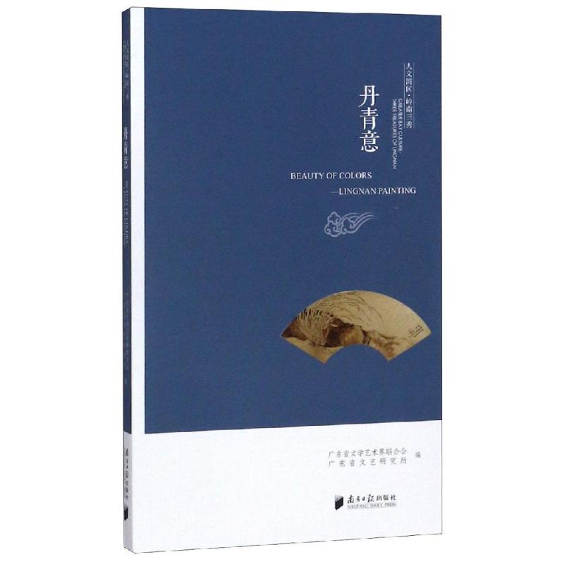 人文湾区.岭南三秀:丹青意广东省文学艺术界联合会、广东省文艺研究所9787549120277艺术/绘画（新）