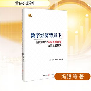 数字经济背景下现代服务业与制造业协同发展研究冯银 等 著9787229187491书籍\/杂志\/报纸/经济/国际贸易/世界各国贸易