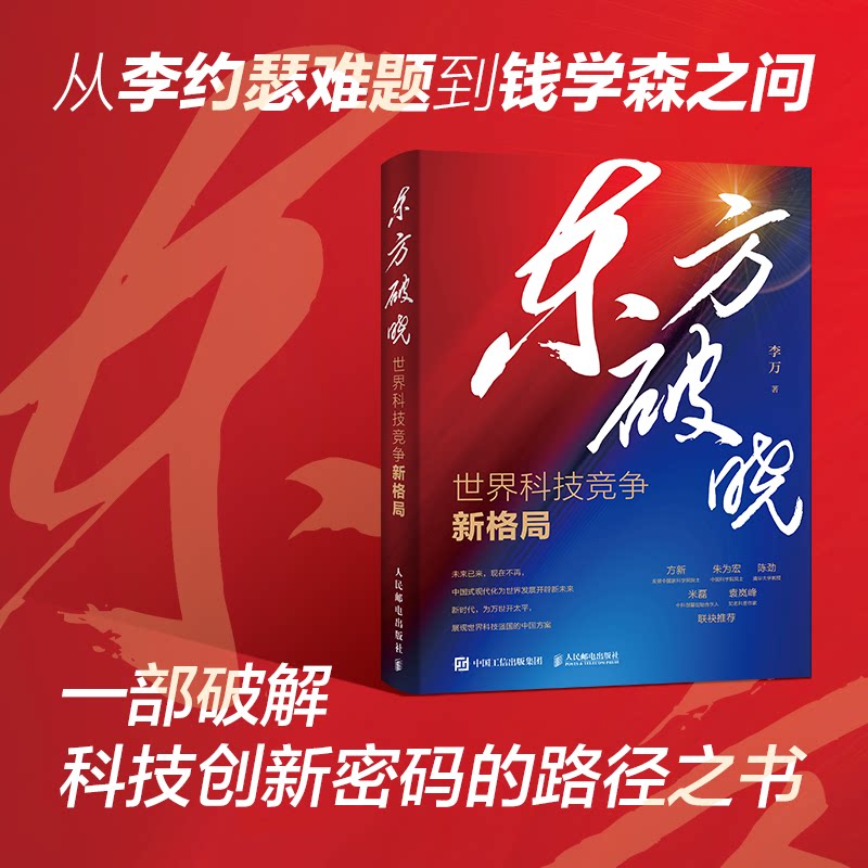 东方破晓:世界科技竞争新格局李万 著 著9787115679468书籍\/杂志\/报纸/经济/各部门经济