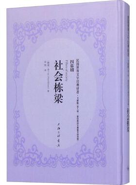 社会栋梁(挪威)亨利克·约翰·易卜生(Henrik Johan Ibsen) 著;孙煦 译9787542660466书籍\/杂志\/报纸/文学/戏剧（新）