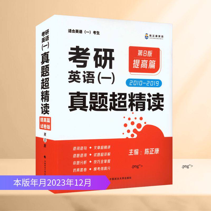 考研英语 (一) 真题超精读,提高篇:2010-2019.第8版陈正康 主编 编9787576412260书籍\/杂志\/报纸//教材/教辅//考研（新）