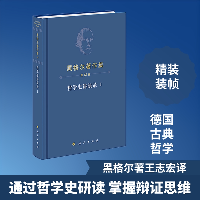 黑格尔著作集(8卷)?哲学史讲演录Ⅰ(德)黑格尔 著 著 王志宏 译 译9787010279725书籍\/杂志\/报纸/哲学和宗教/外国哲学