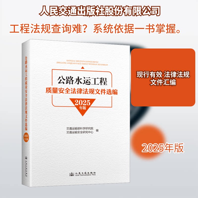 公路水运工程质量安全法律法规文件选编 (2025年版)交通运输部科学研究院交通运输安全研究中心 编 编9787114206856