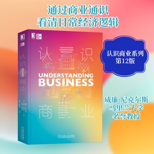 认识商业(原书2版)(美)威廉·尼克尔斯,(美)吉姆·麦克休,(美)苏珊·麦克休 著 何峻,许俊农 译9787111697701