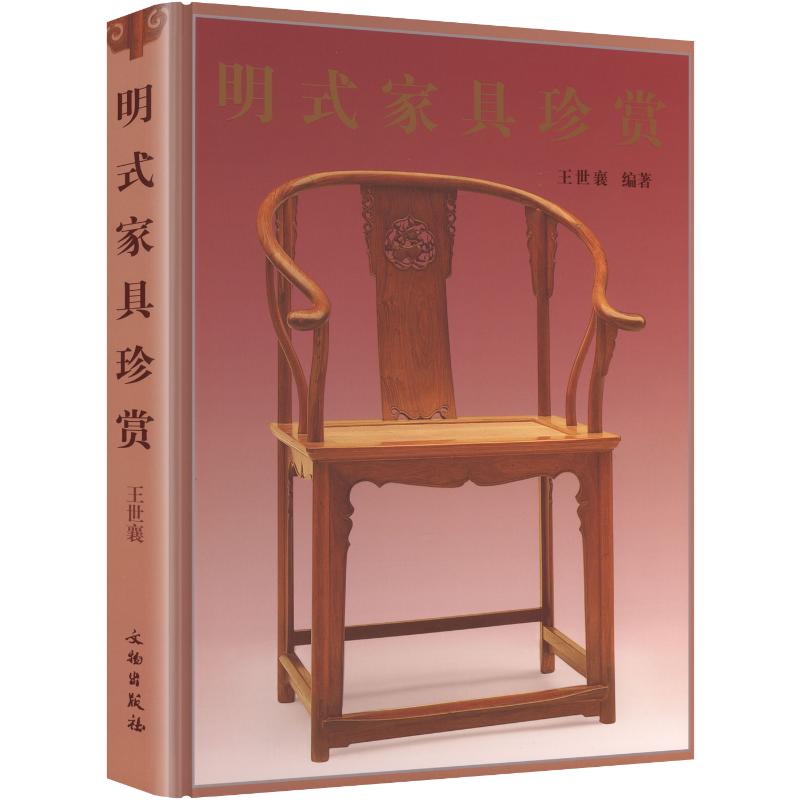 明式家具珍赏2.16(精)王世襄 编著 编9787501015092书籍\/杂志\/报纸/艺术/收藏鉴赏