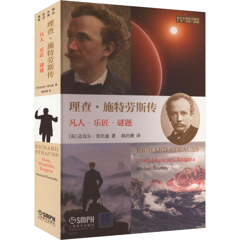 理查&middot;施特劳斯传(英)迈克尔&middot;肯尼迪 著 韩应潮 译9787552327892书籍\/杂志\/报纸/艺术/艺术理论（新）