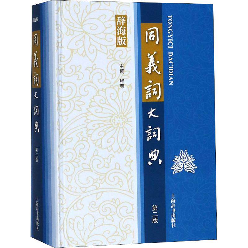 同义词大词典 第2版 辞海版编者:程荣9787532650347书籍\/杂志\/报纸/工具书/百科全书/汉语/辞典
