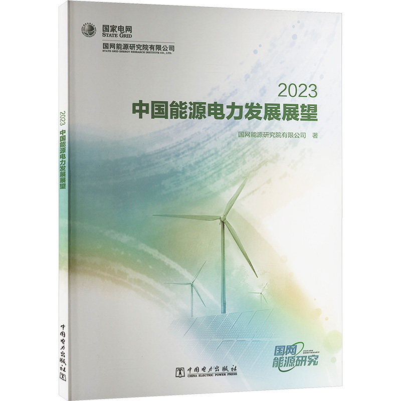 中国能源电力发展展望 2023国网能源研究院有限公司9787519886851书籍\/杂志\/报纸/工业/农业技术/建筑/水利(新)