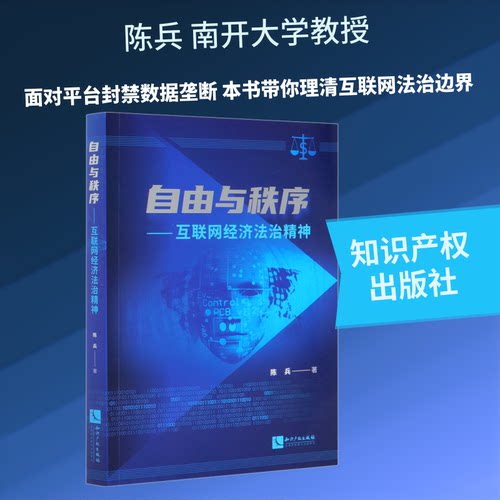 自由与秩序——互联网经济法治精神陈兵 著9787513071598书籍\/杂志\/报纸/法律/财政法/经济法