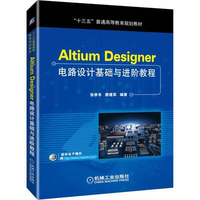 ALTIUM DESIGNER电路设计基础与进阶教程/张孝冬等张孝冬 廖建军9787111617815书籍\/杂志\/报纸//教材/教辅//考研（新）