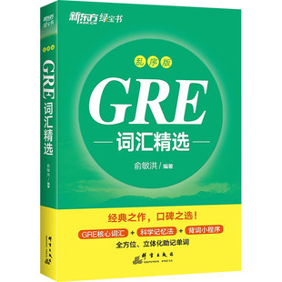 GRE词汇精选 乱序版俞敏洪 编9787519309817书籍\/杂志\/报纸//教材/教辅//外语/报考/GRE