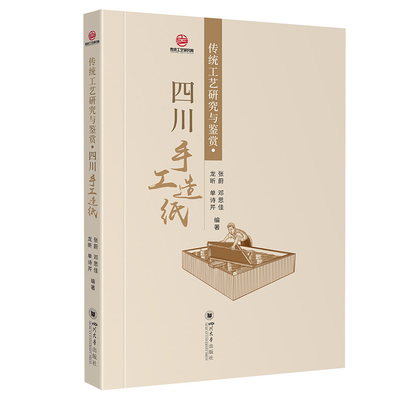 传统工艺研究与鉴赏·四川手工造纸张蔚 邓思佳 龙昕 单诗芹 著 王静 编9787569059762书籍\/杂志\/报纸/艺术/艺术