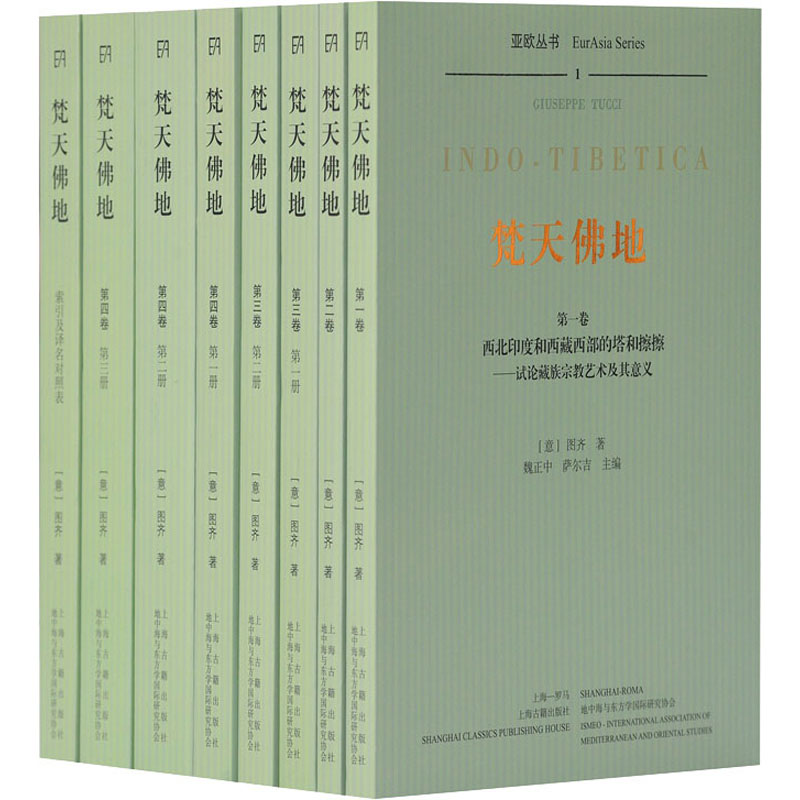 梵天地(全8册)(意)图齐 著 魏正中,萨尔吉 编9787532587131书籍\/杂志\/报纸/管理/管理