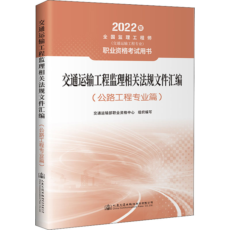 交通运输工程监理相关法规文件汇编(公路工程专业篇) 2022交通运输部职业资格中心9787114177620