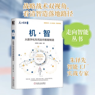机·智 从数字化车间走向智能制造朱铎先,赵敏 著9787111609612书籍\/杂志\/报纸/管理/生产与运作管理