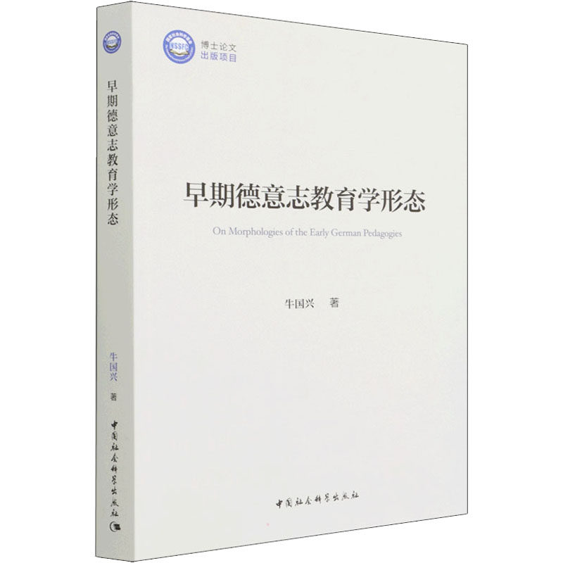 早期德意志教育学形态牛国兴9787520395212书籍\/杂志\/报纸//教材/教辅//社会实用教材
