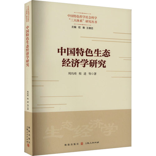 中国特色生态经济学研究周冯琦 等9787543234994书籍\/杂志\/报纸/经济/经济理论