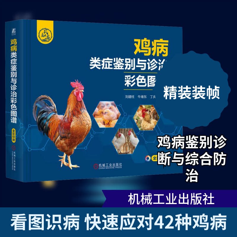 鸡病类症鉴别与诊治彩色图谱刘建柱,牛绪东,丁庆华 编9787111760603书籍\/杂志\/报纸//教材/教辅//教材/大学教材