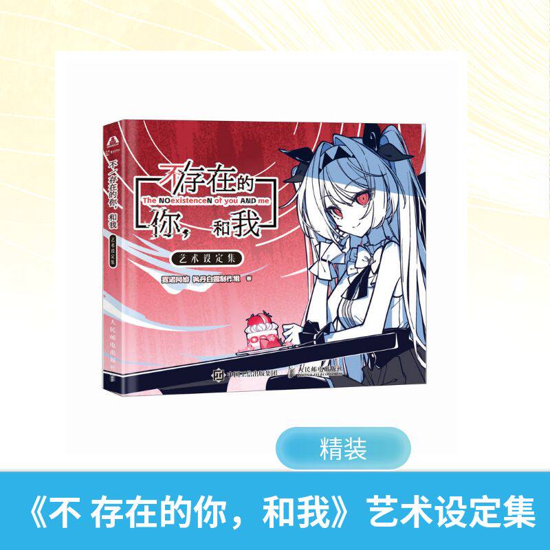 《不 存在的你，和我》艺术设定集霓诺网络 枫丹白露制作组 著9787115680853书籍\/杂志\/报纸/艺术/艺术