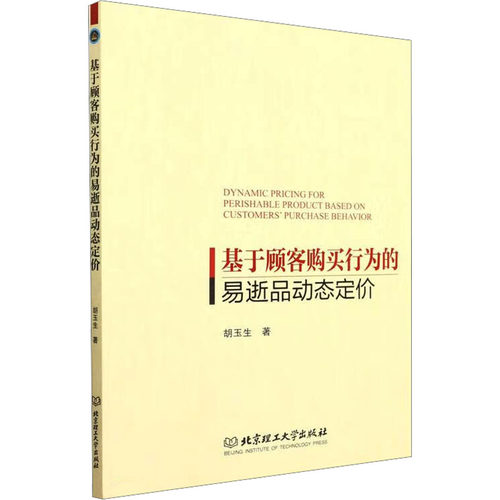 基于顾客购买行为的易逝品动态定价胡玉生9787576308136书籍\/杂志\/报纸/管理/管理
