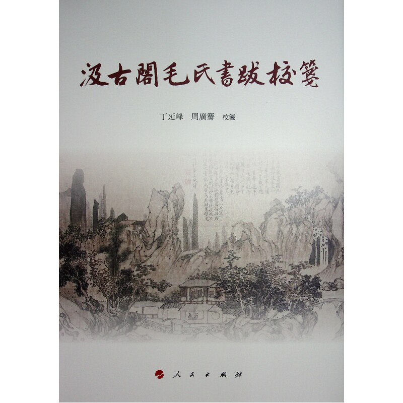 汲古阁毛氏书跋校笺丁延峰 周广骞 校注 著9787010259963书籍\/杂志\/报纸/历史/历史知识读物