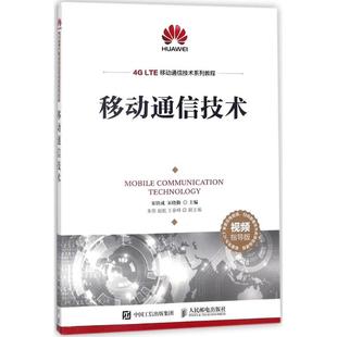移动通信技术宋铁成9787115474643书籍\/杂志\/报纸/工业/农业技术/电子电路