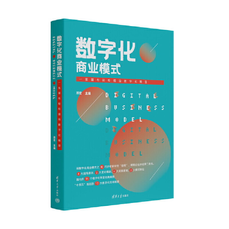 数字化商业模式 一张画布轻松描绘数字化转型 算法竞赛的时代踏上数字化转型飞轮 有心成就用户中国9787302614555