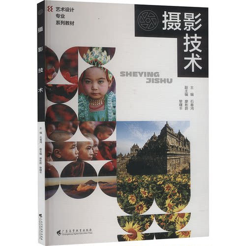 摄影技术石春鸿 编9787536176348书籍\/杂志\/报纸//教材/教辅//教材/中学教材