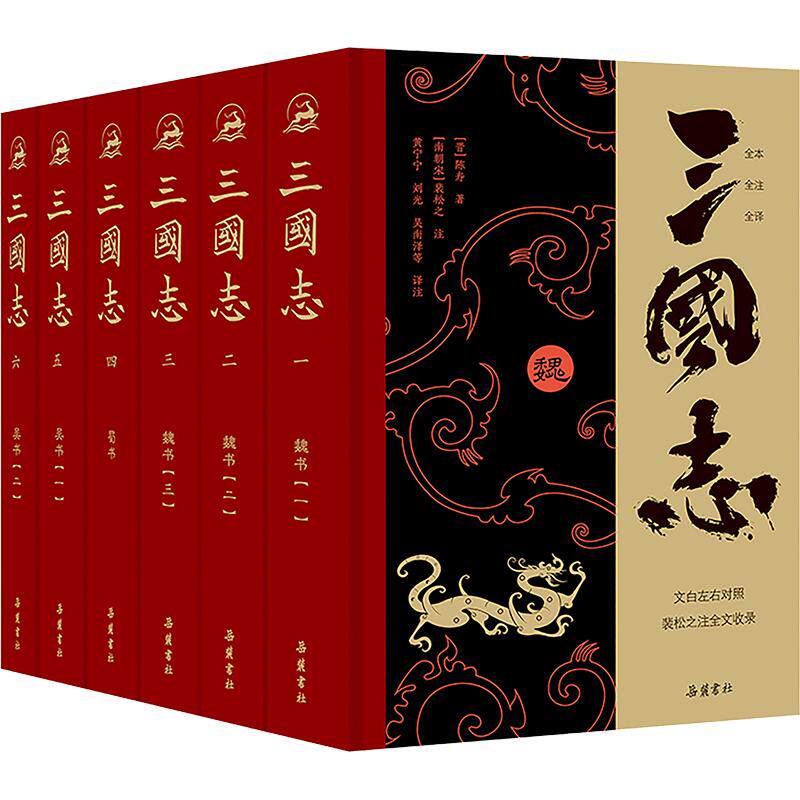 三国志（全本全注全译全导读）增补《晋书·帝纪》裴松之注全文收录 套装全六册 左右双栏文白对照[晋]陈寿 编著 编9787553820811