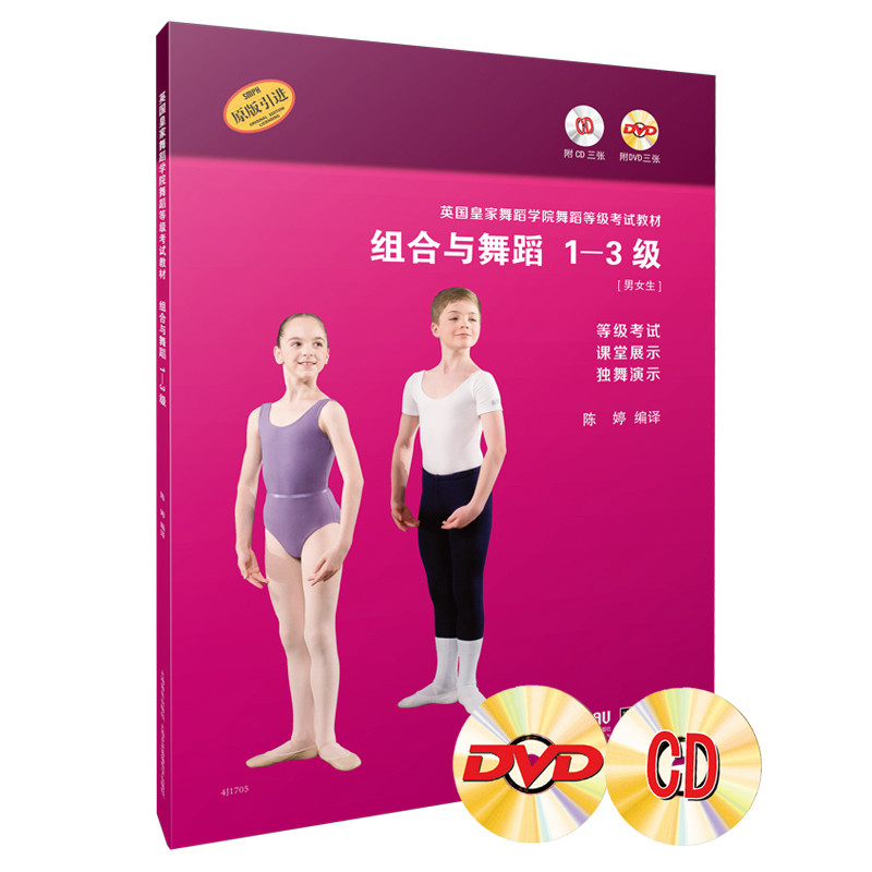 英皇舞蹈学院舞蹈等级教材 组合与舞蹈 1-3级 陈婷编译 附CD、DVD各三张 等级陈婷9787552318357
