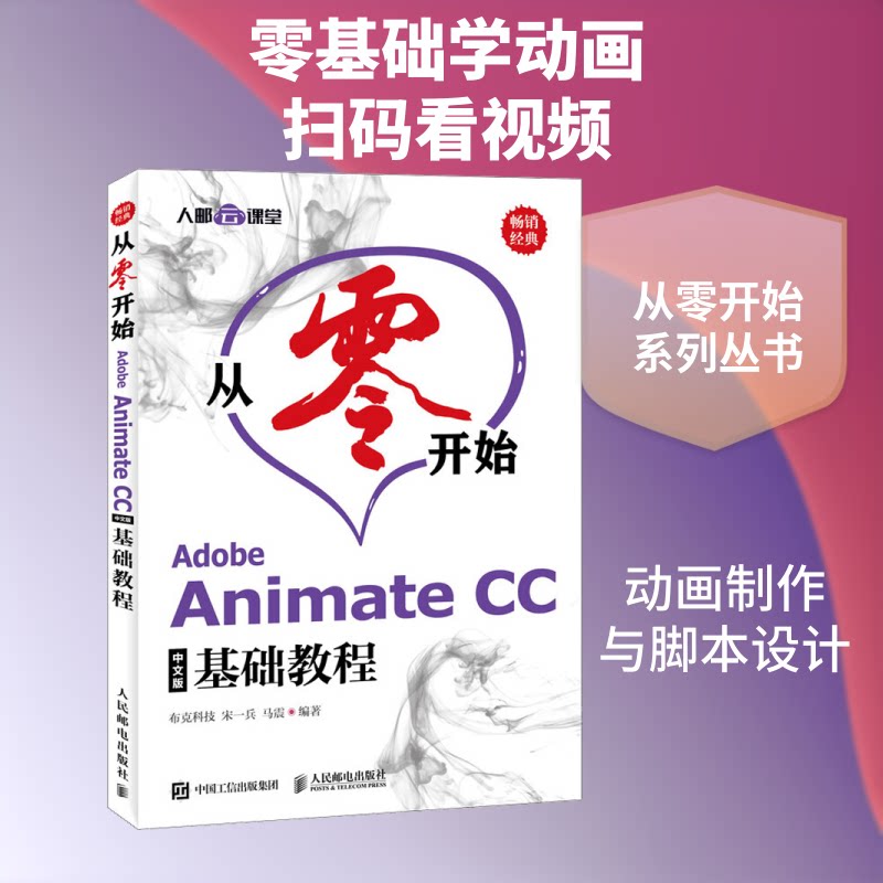 Adobe Animate CC中文版基础教程布克科技,宋一兵,马震 著9787115491220书籍\/杂志\/报纸/计算机/网络/图形图像/多媒体（新）图片