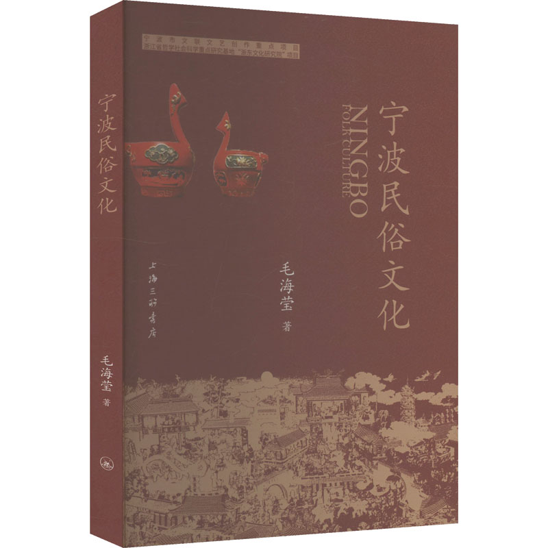 宁波民俗文化毛海莹 著9787542687845书籍\/杂志\/报纸/文化/信息与知识传播/世界文化