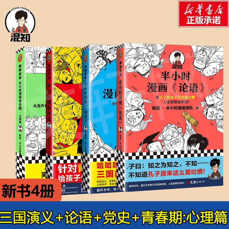 半小时漫画新书 论语+三国演义++青春期生理篇陈磊·半小时漫画团队9787549636358书籍\/杂志\/报纸/哲学和宗教/中国哲学
