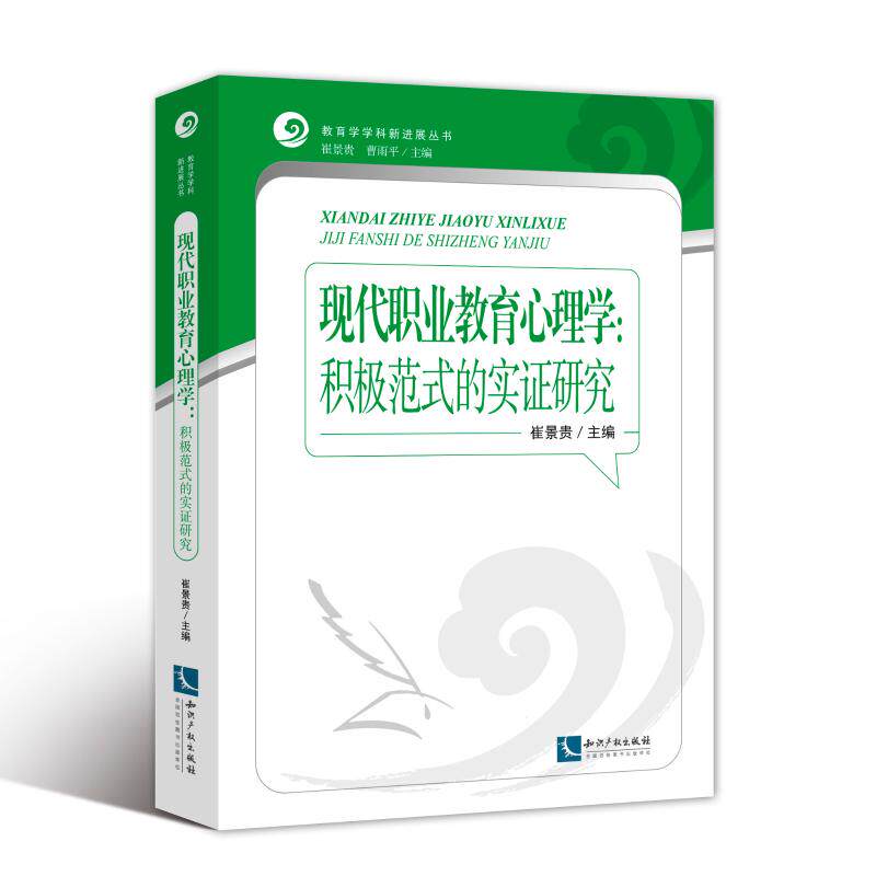 现代职业教育心理学:积极范式的实研究崔景贵主编9787513058889书籍\/杂志\/报纸/社会科学/社会科学总论
