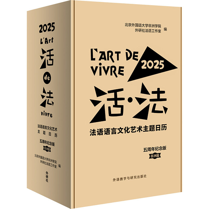 活·法 法语语言文化艺术主题日历 篇 五周年纪念版 2025北京外国语大学学院,外研社法语工作室 编9787521357202