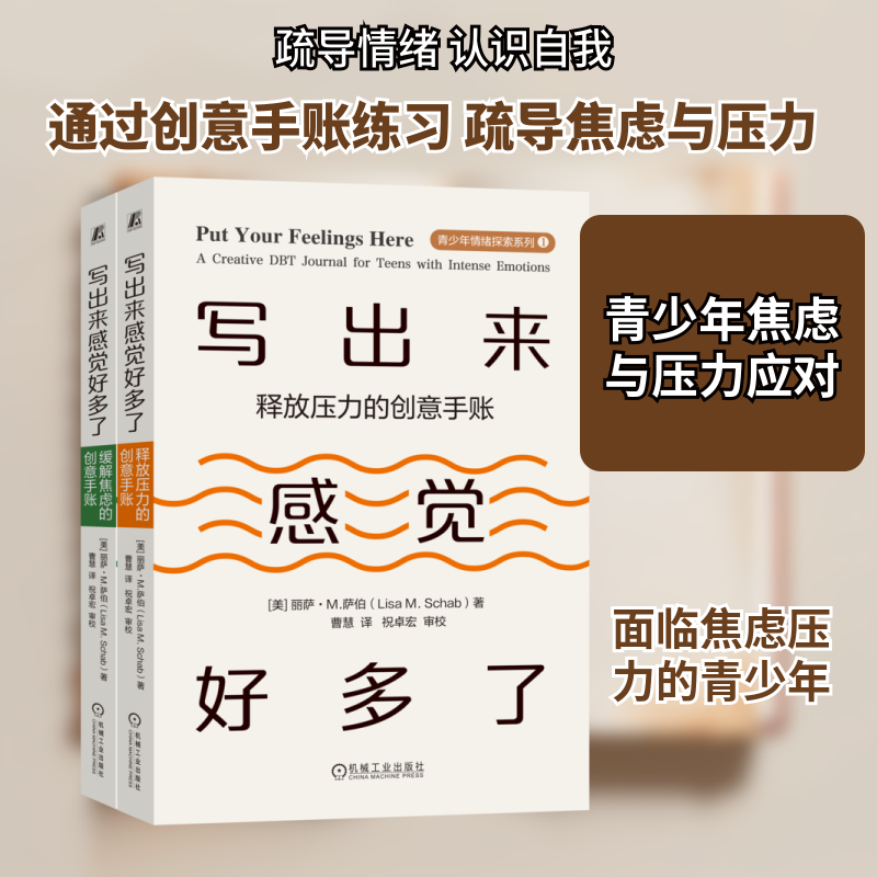 写出来感觉好多了(缓解焦虑的创意手账,释放压力的创意手账,共2册)(美)丽萨·M.萨伯 著 曹慧 译9787111757122