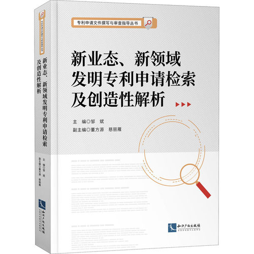 新业态、新领域发明专利申请检索及创造解析邹斌,董方源,慈丽雁 编9787513077729书籍\/杂志\/报纸/法律/民法