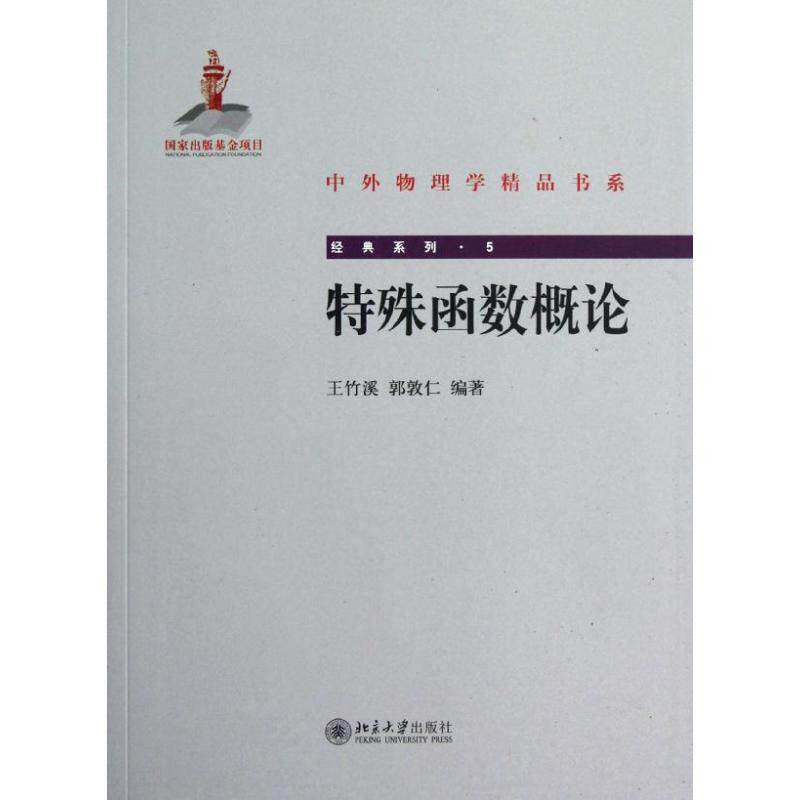 特殊函数概论王竹溪//郭敦仁 著9787301200490书籍\/杂志\/报纸//教材/教辅//教材/大学教材