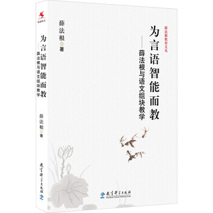 杂志 实用英语 报纸 语言文字 教材 外语 为言语智能而教——薛法根与语文组块教学薛法根9787504185648书籍
