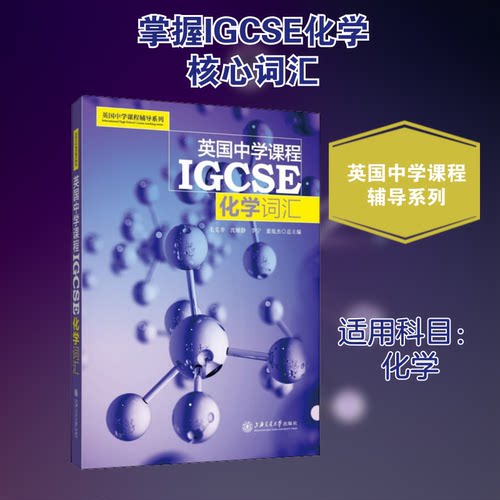 英国中学课程IGCSE化学词汇毛克非,沈敏静,李宁 等 编9787313198280书籍\/杂志\/报纸//教材/教辅//中学教辅