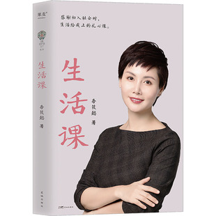 生活课李筱懿9787536099647书籍\/杂志\/报纸/文学/文学