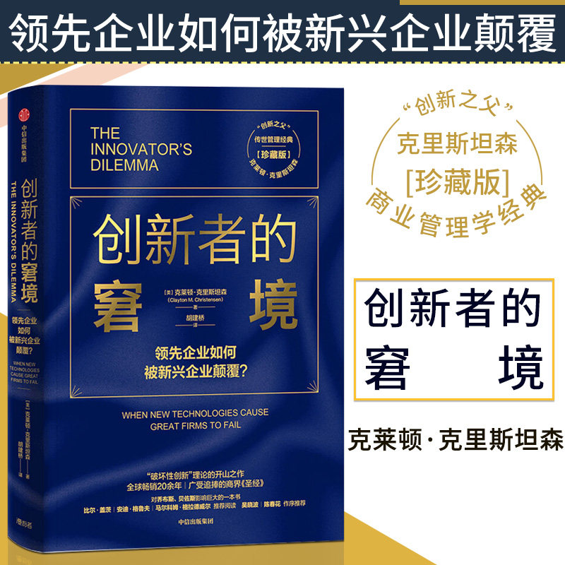 创新者的窘境 珍藏版 克莱顿克里斯坦森 著 繁荣的悖论 企业管理 创新者系列 传世管理经典 创新能力 中信出版正版书籍图片