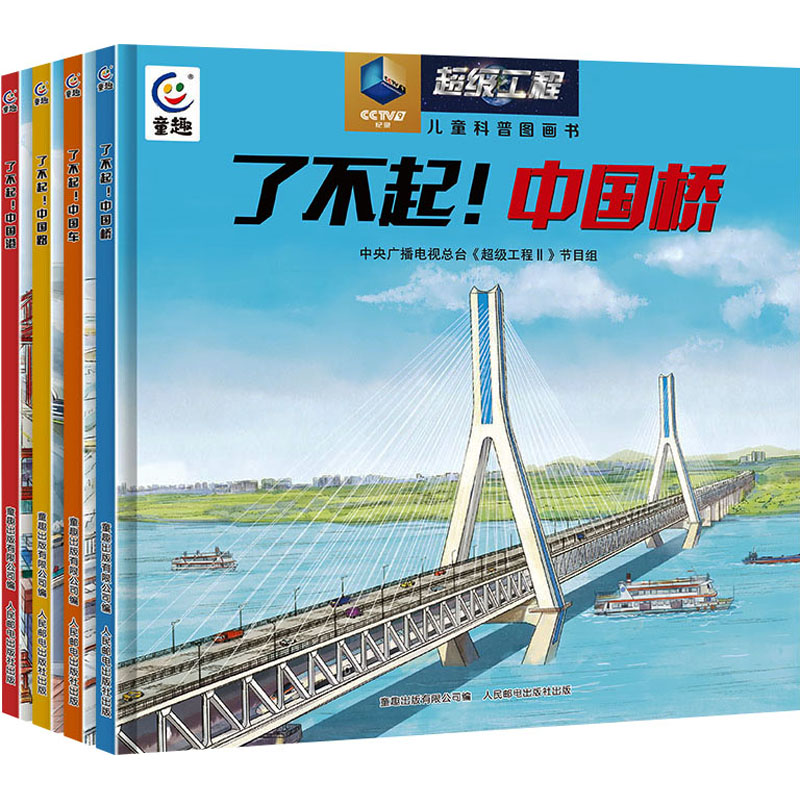 了不起!中国路/中国桥/中国车/中国港(网络版)(网全4册)中央广播电视总台《工程II》节目组9787115631374