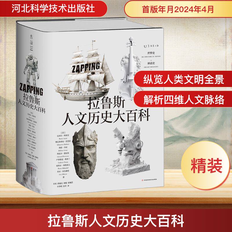 拉鲁斯人文历史大百科(法)巴西尔·阿米里 等 著 甘欢 等 译9787571718749书籍\/杂志\/报纸/历史/历史知识读物