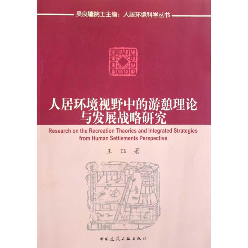 人居环境视野中的游憩理论与发展战略研究王珏 著作 吴良镛 主编9787112101009书籍\/杂志\/报纸/工业/农业技术/建筑/水利（新）图片