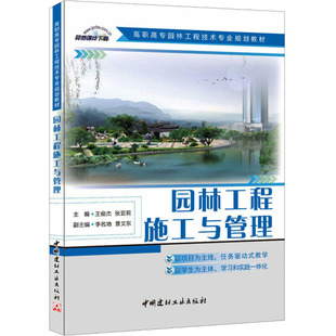 园林工程施工与管理王俊杰,张亚莉 编9787516008102书籍\/杂志\/报纸//教材/教辅//教材/中学教材
